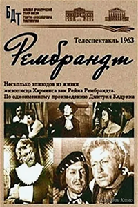 Рембрандт (1963) (2939)