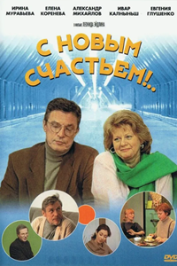 С новым счастьем! (1999)