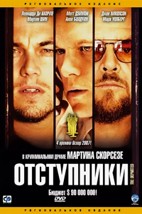 Отступники (2006) (3337)