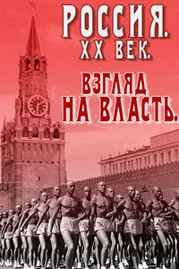 Россия. XX век. Взгляд на власть (1999) (3875)