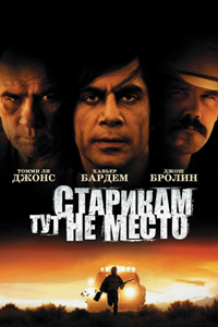 Старикам тут не место (2007) (4480)