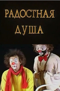 Радостная душа (1985) (3020)