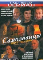 Самозванцы (все сезоны) (1998-2002)