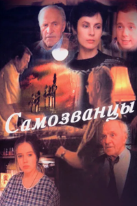 Самозванцы (все сезоны) (1998-2002) (6281)