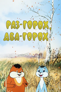 Раз - горох, два - горох (1981) (3619)