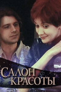Салон красоты (2000) (6034)