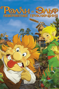 Ролли и Эльф: невероятные приключения (2007)