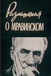 Размышления о Мравинском (1979) (2336)