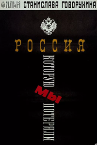 Россия, которую мы потеряли (1992)