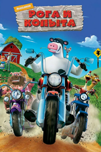 Рога и копыта (2006) (2254)