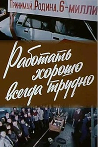 Работать хорошо всегда трудно. АвтоВАЗ (1981)
