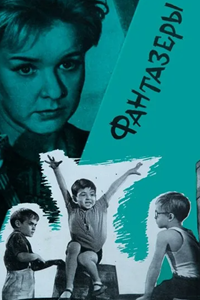 Фантазеры (1965) (4585)