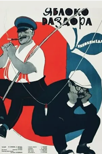 Яблоко раздора (1962) (5580)