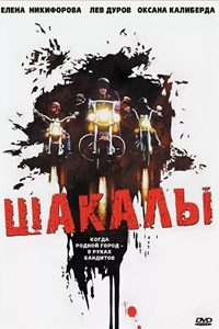 Шакалы (1989) (6265)
