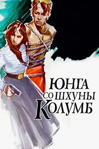 Юнга со шхуны "Колумб" (1963)