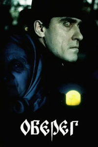 Оберег (1991) (7094)