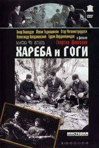 Хареба и Гоги (1987) (5544)