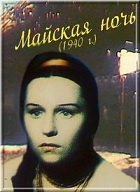 Майская ночь (1940)