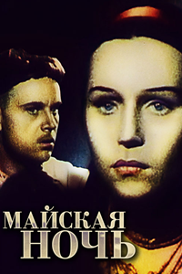 Майская ночь (1940) (4753)