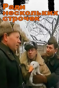 Ради нескольких строчек (1985)