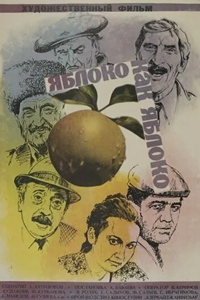 Яблоко как яблоко (1975) (5557)