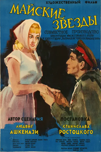 Майские звёзды (1959) (5447)