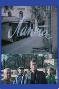 Лапта (1988) (5546)