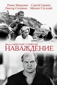 Наваждение (1989) Наваждение (1989)