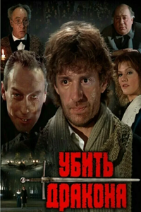 Убить дракона (1988) (7536)