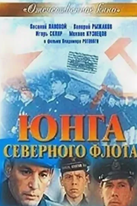 Юнга Северного флота (1973) (5981)