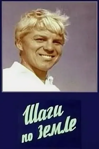 Шаги по земле (1968) (3730)