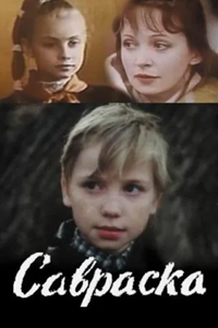 Савраска (1989) (4404)