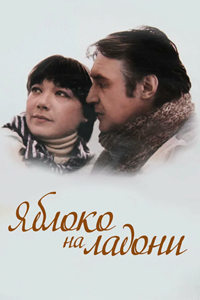 Яблоко на ладони (1981) (4295)
