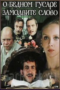 О бедном гусаре замолвите слово (1980) (7922)