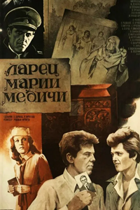Ларец Марии Медичи (1980) (6839)