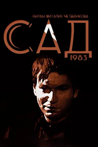 Сад (1983) (3824)
