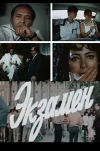 Экзамен (1987) (3325)