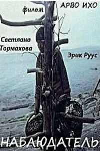 Наблюдатель (1987) (5094)