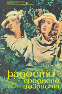 Радости среднего возраста (1986)