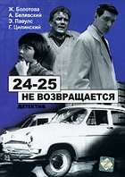 24-25 не возвращается (1968)