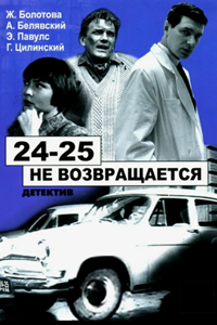 24-25 не возвращается (1968) (7879)