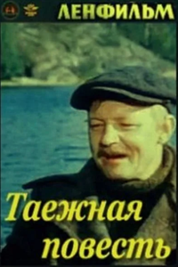 Таежная повесть (1979) (7198)