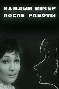 Каждый вечер после работы (1973) (6897)