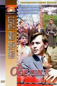 Обелиск (1976) (7942)