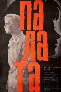 Палата (1964) (7393)