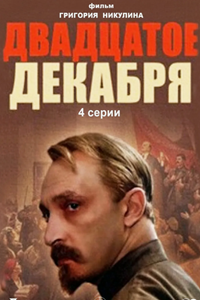 20-е декабря (1981) (8653)