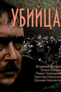 Убийца (1990) (5940)