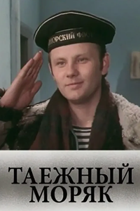 Таежный моряк (1983) (5457)