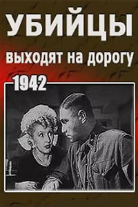 Убийцы выходят на дорогу (1942) (6115)