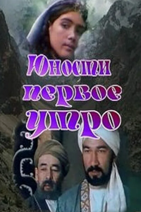 Юности первое утро (1979) (5698)